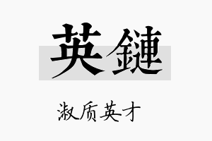 英链名字的寓意及含义