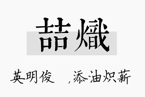 喆炽名字的寓意及含义