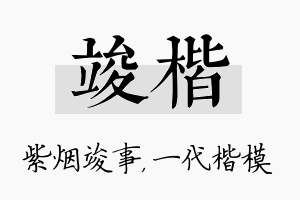 竣楷名字的寓意及含义