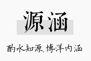 源涵名字的寓意及含义