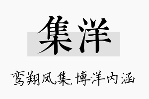 集洋名字的寓意及含义