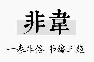 非韦名字的寓意及含义