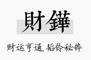 财铧名字的寓意及含义