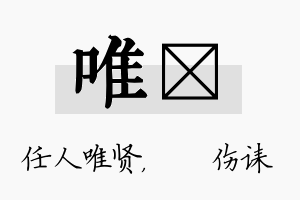 唯婳名字的寓意及含义