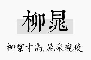 柳晁名字的寓意及含义