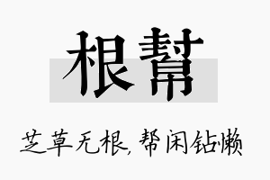 根帮名字的寓意及含义