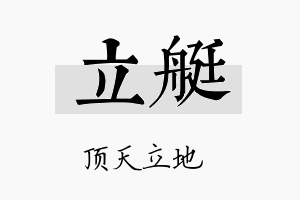 立艇名字的寓意及含义