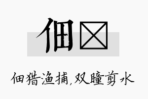 佃曈名字的寓意及含义