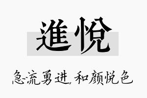 进悦名字的寓意及含义