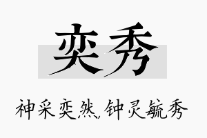 奕秀名字的寓意及含义