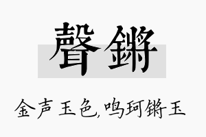 声锵名字的寓意及含义