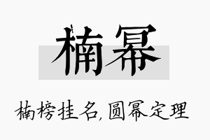 楠幂名字的寓意及含义