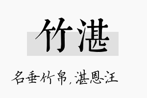 竹湛名字的寓意及含义