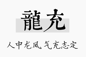 龙充名字的寓意及含义