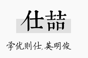 仕喆名字的寓意及含义