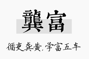 龚富名字的寓意及含义