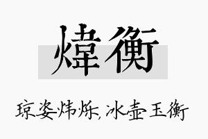 炜衡名字的寓意及含义