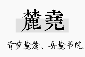 麓尧名字的寓意及含义