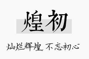 煌初名字的寓意及含义