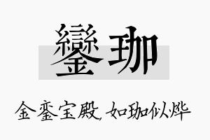 銮珈名字的寓意及含义