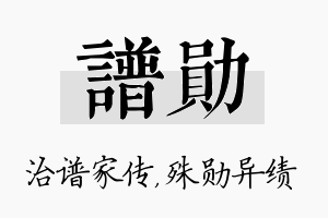 谱勋名字的寓意及含义