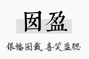 囡盈名字的寓意及含义