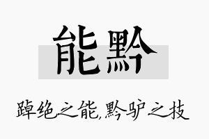 能黔名字的寓意及含义