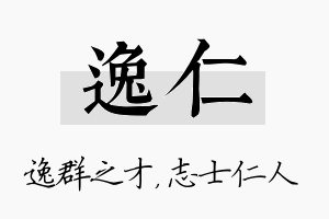 逸仁名字的寓意及含义