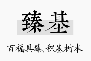 臻基名字的寓意及含义