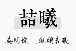 喆曦名字的寓意及含义