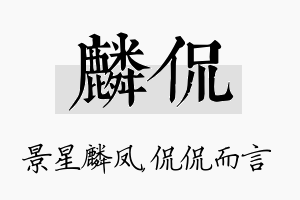 麟侃名字的寓意及含义