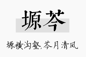 塬芩名字的寓意及含义