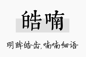 皓喃名字的寓意及含义