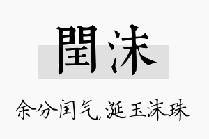 闰沫名字的寓意及含义