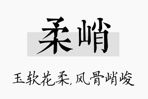 柔峭名字的寓意及含义