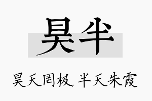 昊半名字的寓意及含义