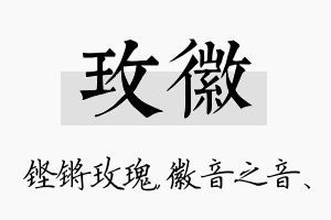 玫徽名字的寓意及含义