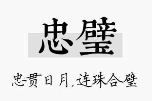 忠璧名字的寓意及含义