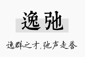 逸弛名字的寓意及含义