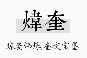 炜奎名字的寓意及含义