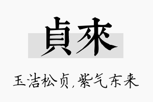 贞来名字的寓意及含义