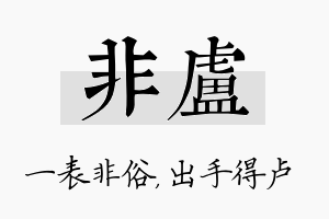 非卢名字的寓意及含义