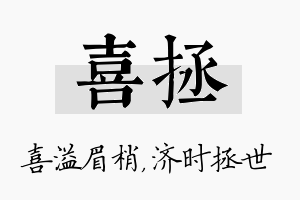 喜拯名字的寓意及含义