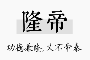 隆帝名字的寓意及含义