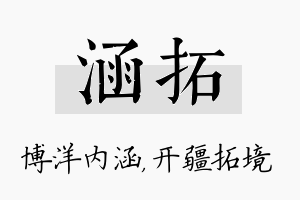 涵拓名字的寓意及含义