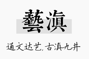 艺滇名字的寓意及含义