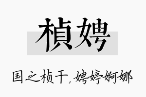 桢娉名字的寓意及含义