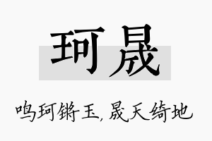 珂晟名字的寓意及含义