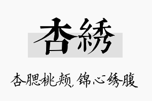 杏绣名字的寓意及含义