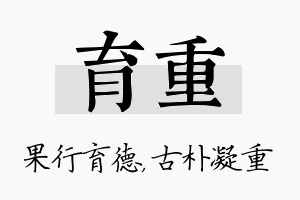 育重名字的寓意及含义